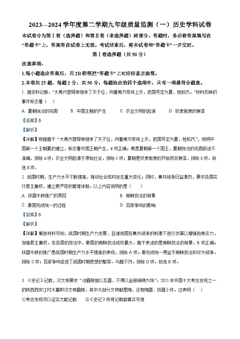 2024年天津市南开区中考一模历史试题（原卷版+解析版）01