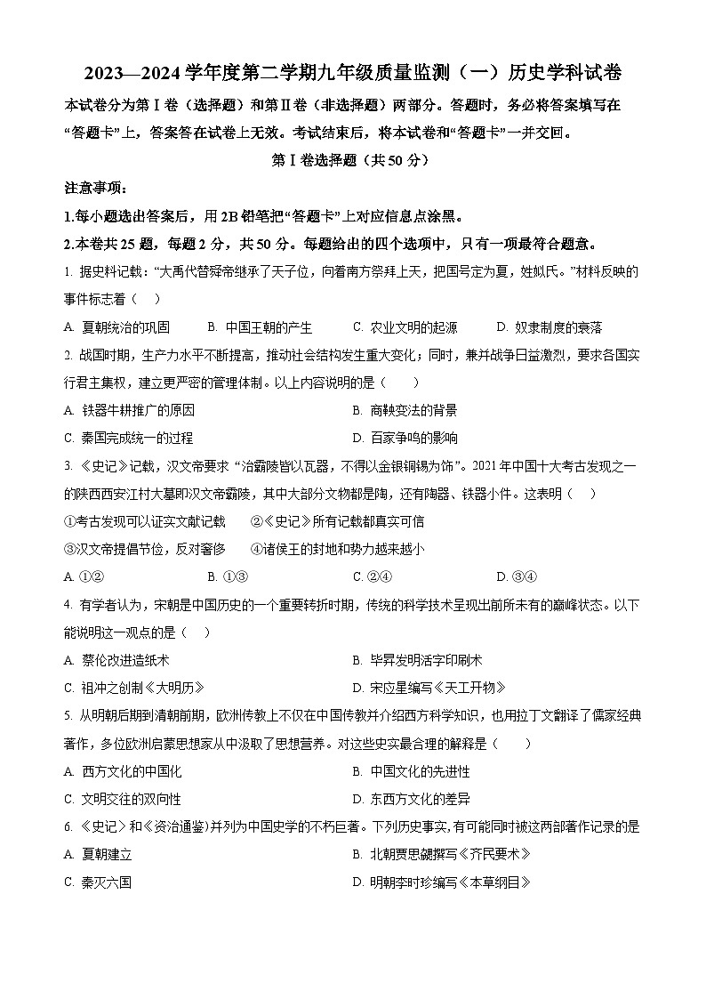 2024年天津市南开区中考一模历史试题（原卷版+解析版）01