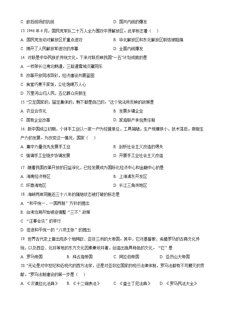 2024年天津市南开区中考一模历史试题（原卷版+解析版）03