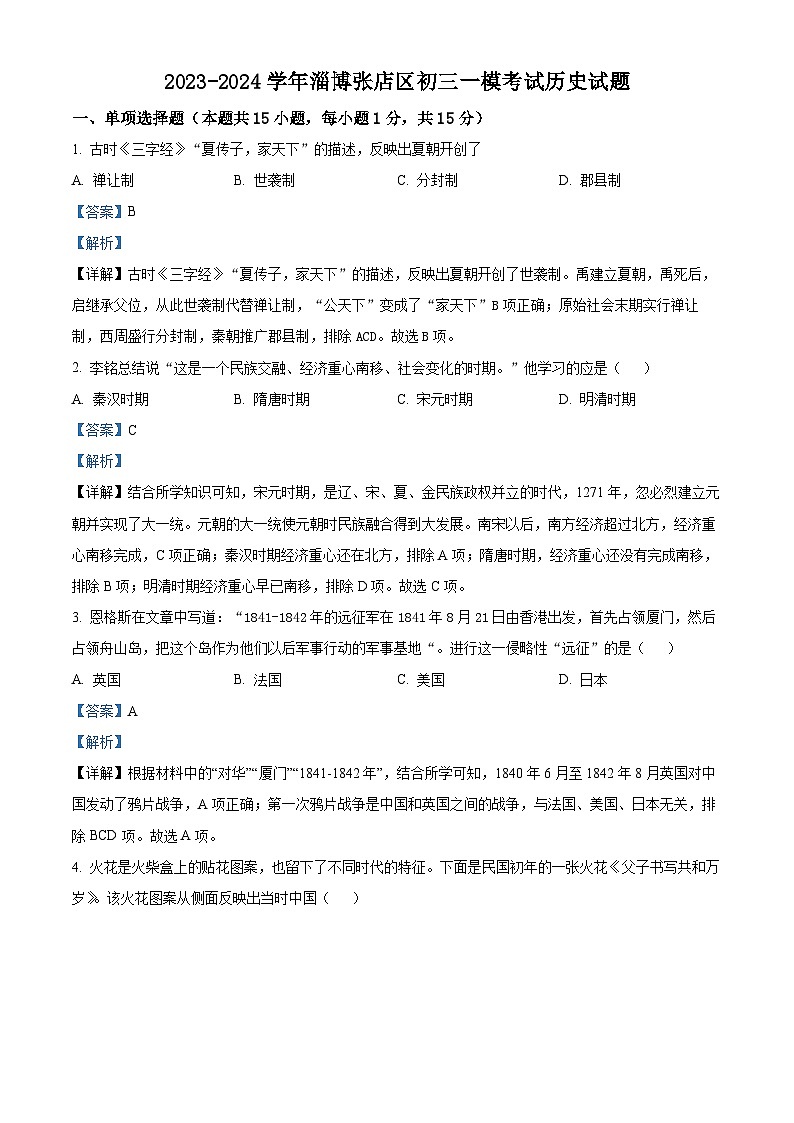 2024年山东省淄博市张店区第六中学中考一模历史试题（原卷版+解析版）01