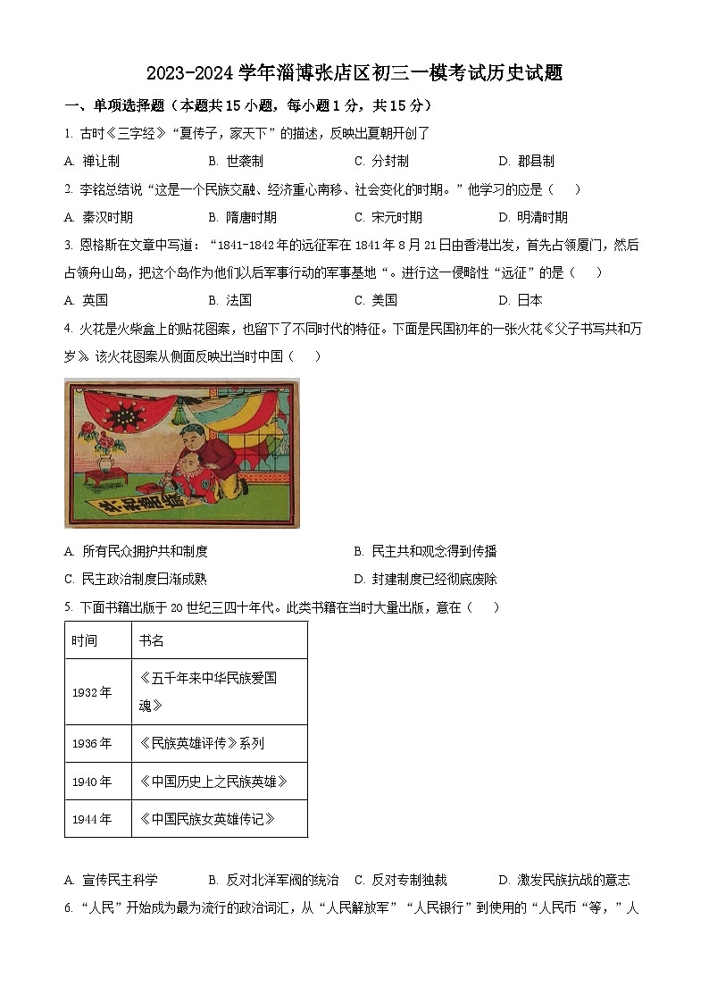 2024年山东省淄博市张店区第六中学中考一模历史试题（原卷版+解析版）01