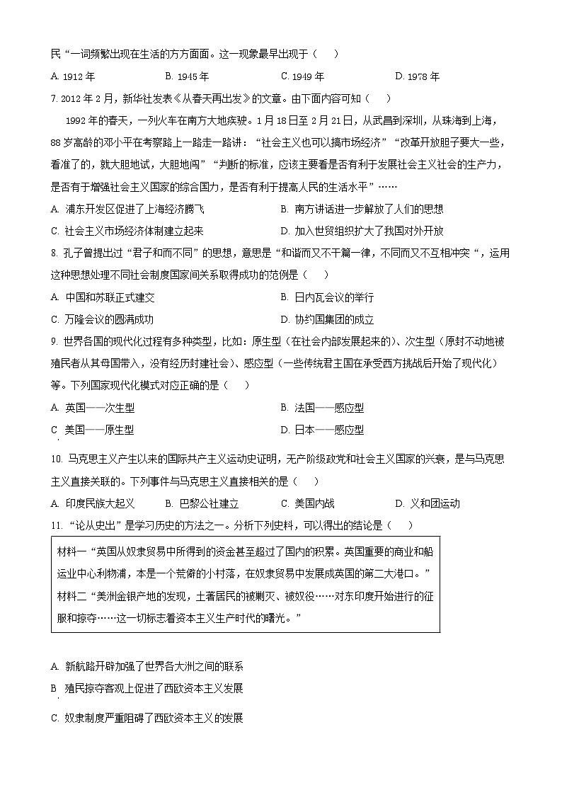 2024年山东省淄博市张店区第六中学中考一模历史试题（原卷版+解析版）02