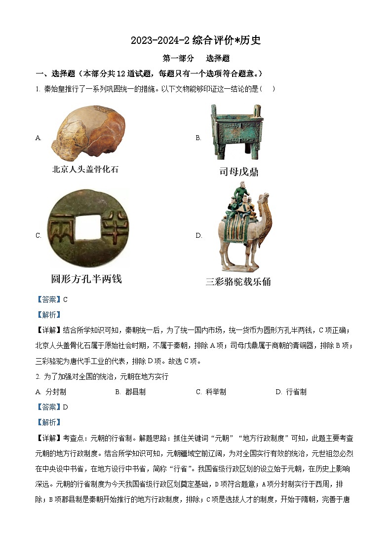 2024年陕西省西安市铁一中学中考三模历史试题（解析版）第1页