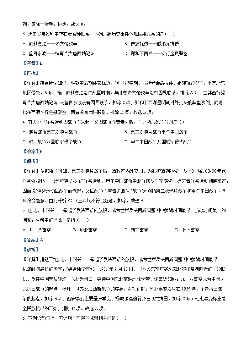 2024年陕西省西安市铁一中学中考三模历史试题（解析版）第2页