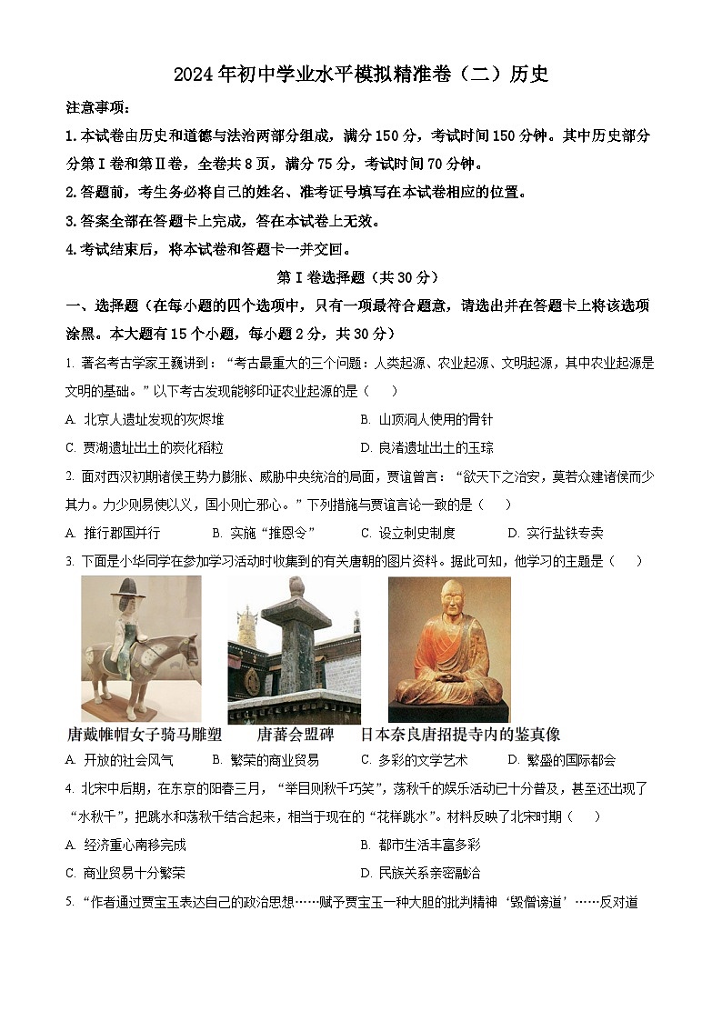 2024年山西省晋城市陵川县多校联考中考二模历史试题（原卷版+解析版）01