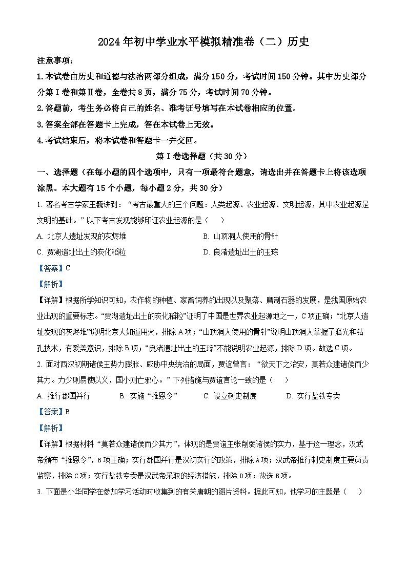 2024年山西省晋城市陵川县多校联考中考二模历史试题（原卷版+解析版）01