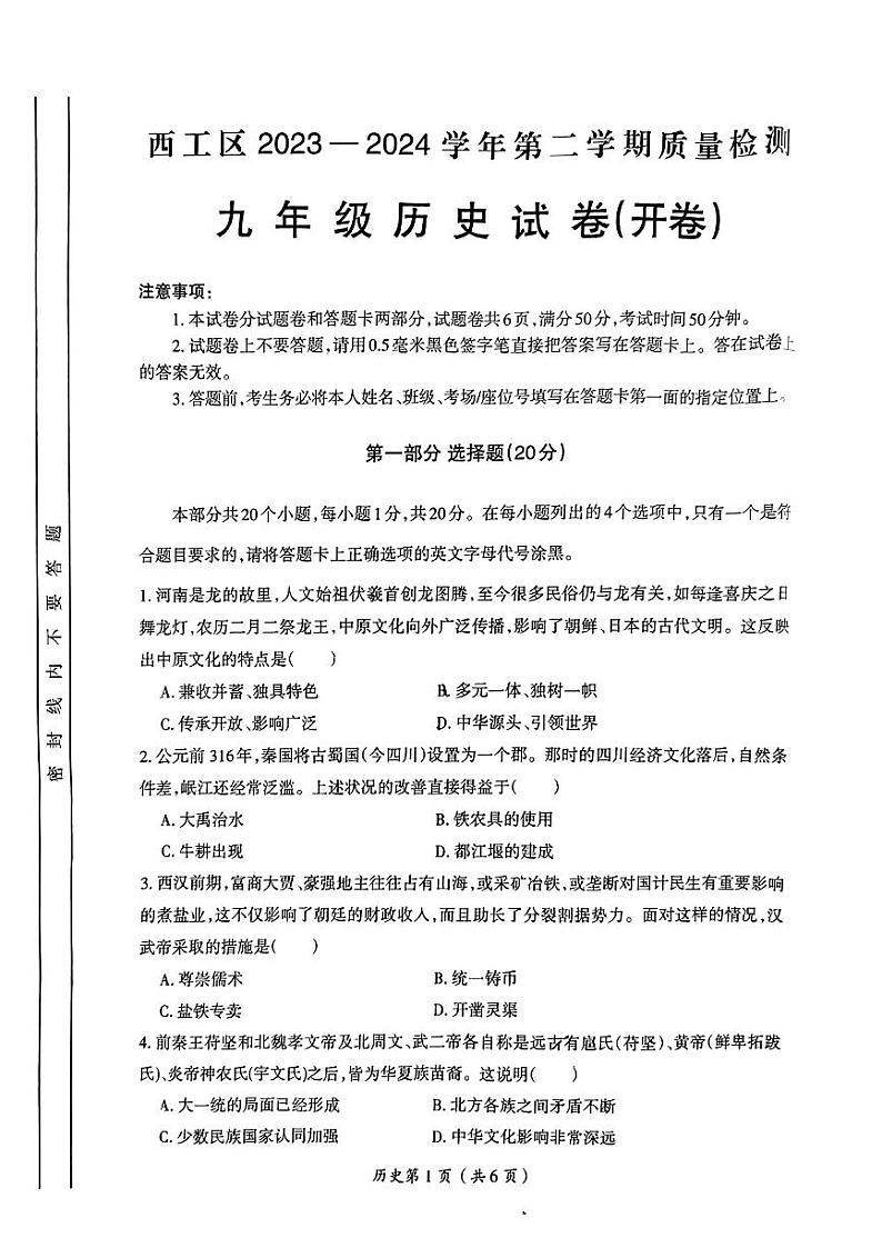 2023-2024学年河南省洛阳市西工区九年级中考一模历史试卷第1页