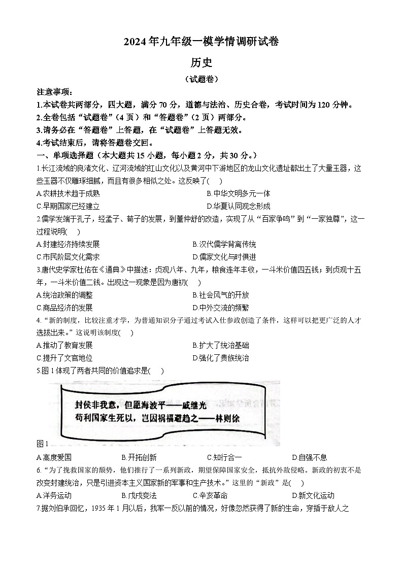 2024年安徽省合肥市经济开发区中考一模历史试题第1页