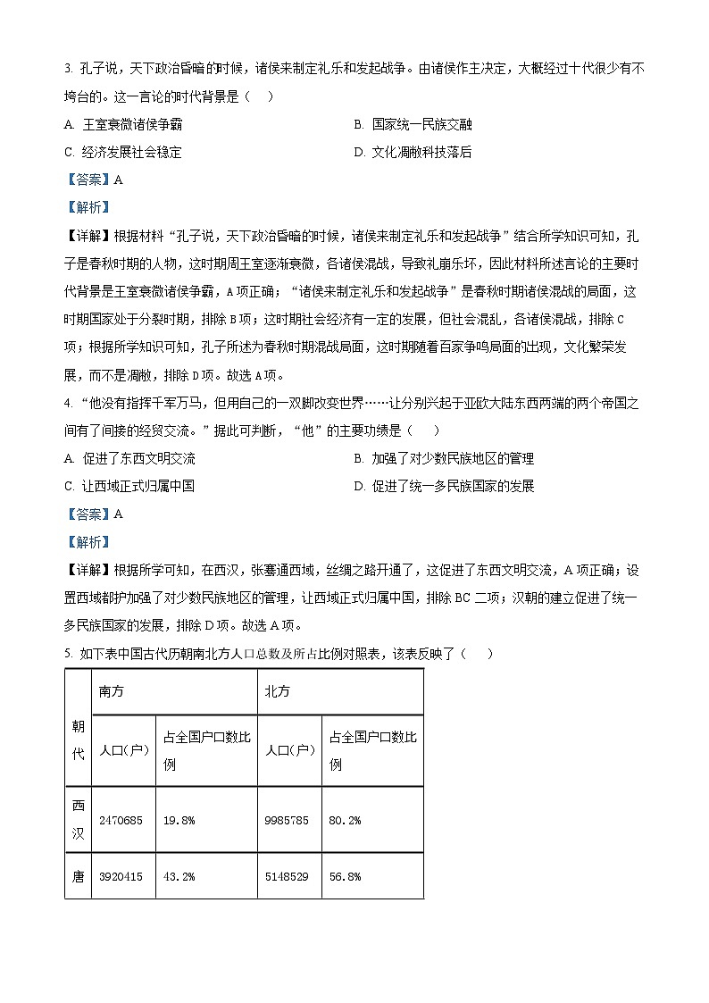 2024年河南省南阳市桐柏县中考一模历史试题（解析版）第2页