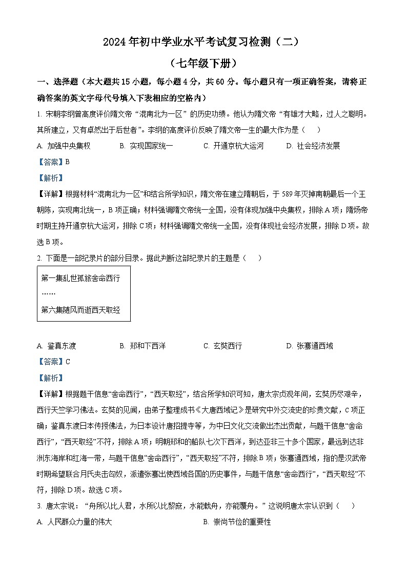 2024年湖南省益阳市初中学业水平考试复习检测（二）历史试题（原卷版+解析版）01