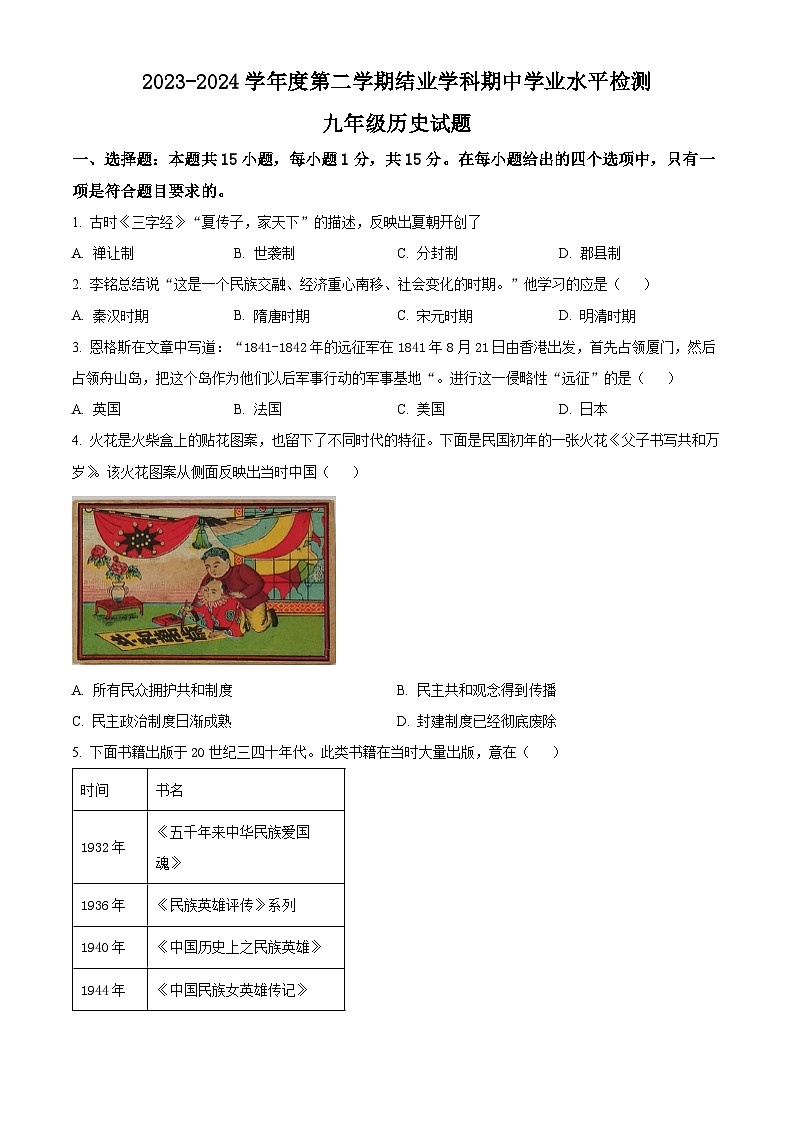山东省淄博市张店区2023-2024学年九年级下学期期中历史试题（原卷版+解析版）01