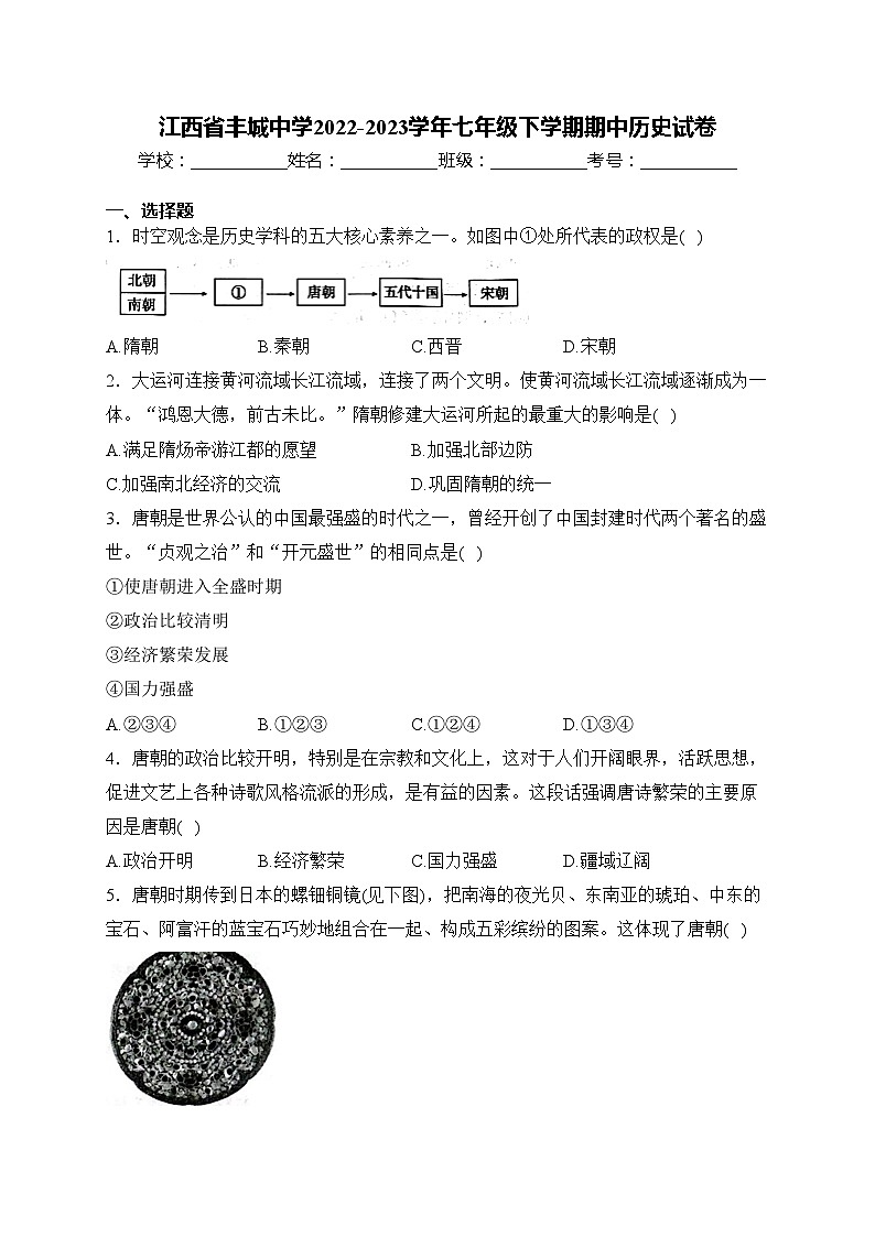 江西省丰城中学2022-2023学年七年级下学期期中历史试卷(含答案)01