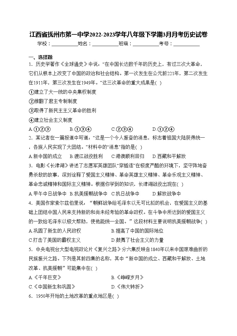 江西省抚州市第一中学2022-2023学年八年级下学期3月月考历史试卷(含答案)第1页