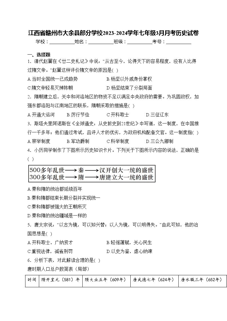 江西省赣州市大余县部分学校2023-2024学年七年级3月月考历史试卷(含答案)01