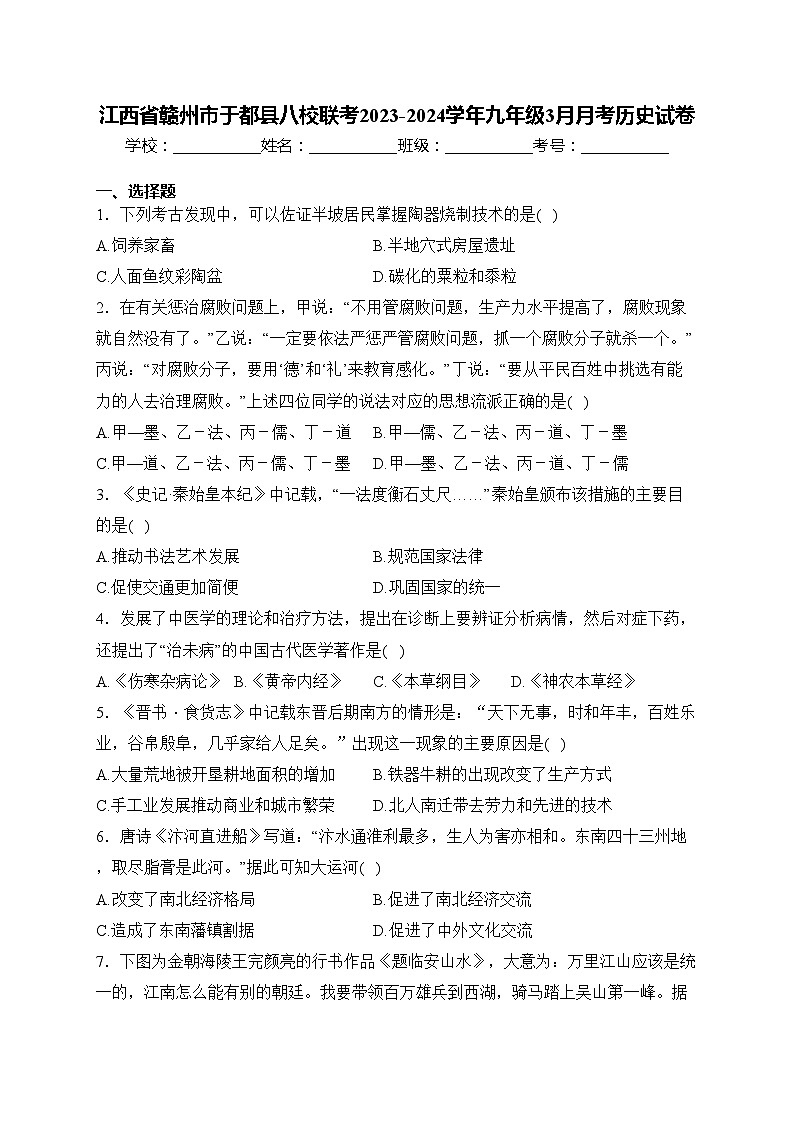 江西省赣州市于都县八校联考2023-2024学年九年级3月月考历史试卷(含答案)第1页