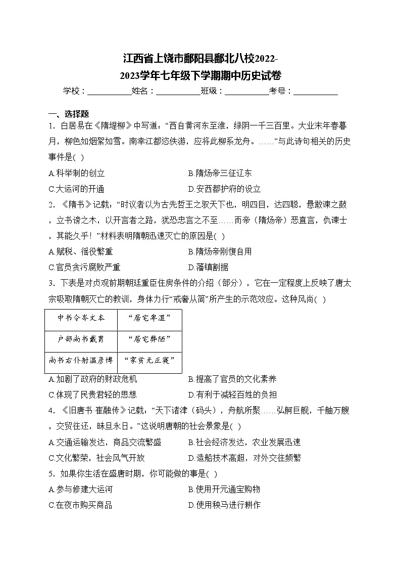 江西省上饶市鄱阳县鄱北八校2022-2023学年七年级下学期期中历史试卷(含答案)01