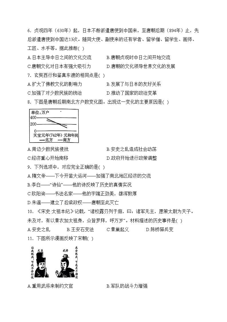 江西省上饶市鄱阳县鄱北八校2022-2023学年七年级下学期期中历史试卷(含答案)02
