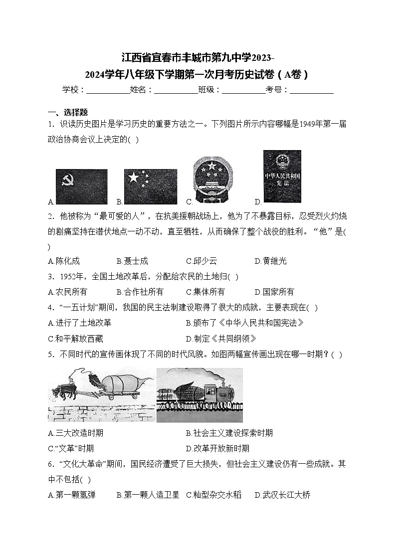 江西省宜春市丰城市第九中学2023-2024学年八年级下学期第一次月考历史试卷（A卷）(含答案)01