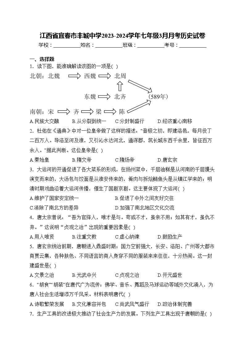 江西省宜春市丰城中学2023-2024学年七年级3月月考历史试卷(含答案)第1页