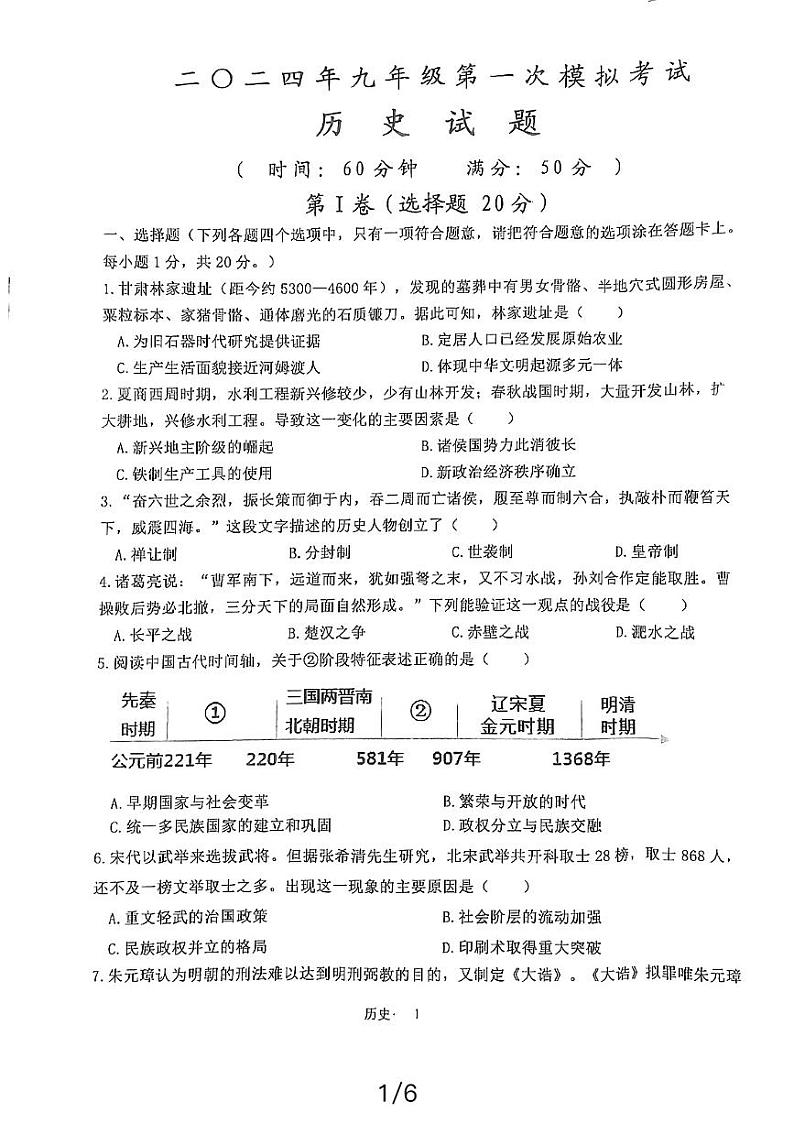 山东省嘉祥县2024年九年级第一次中考模拟历史试题第1页