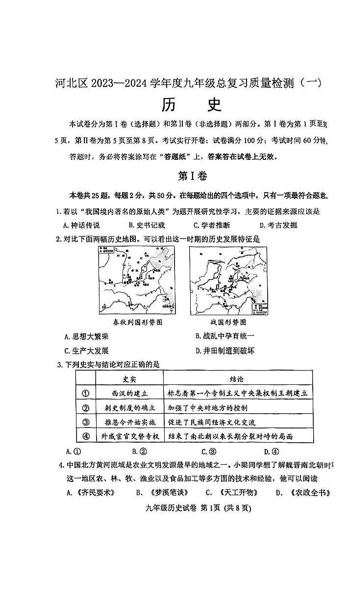 2024年天津市河北区中考历史模拟试卷（一）第1页