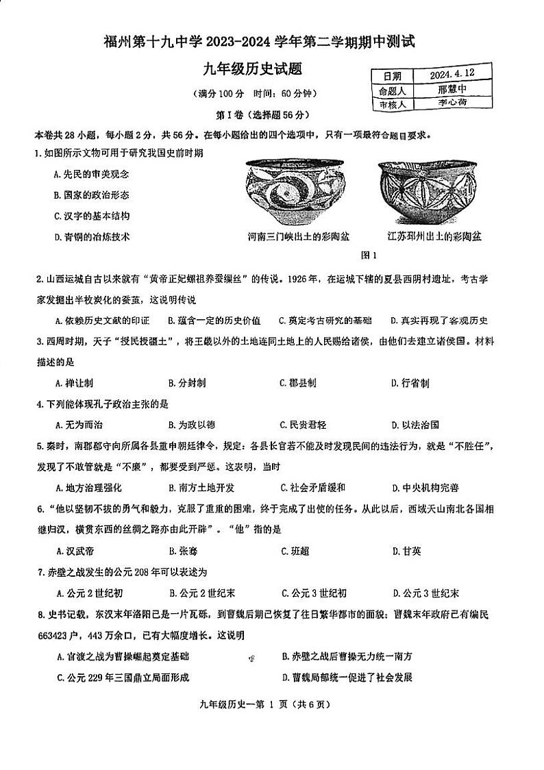 福建省福州市第十九中学2023-2024学年九年级下学期期中历史试卷第1页