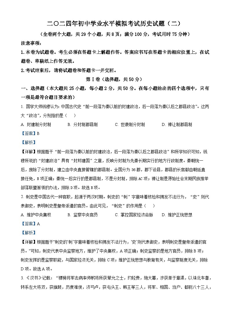 2024年云南省初中学业水平模拟考试(二)历史试题（原卷版+解析版）01