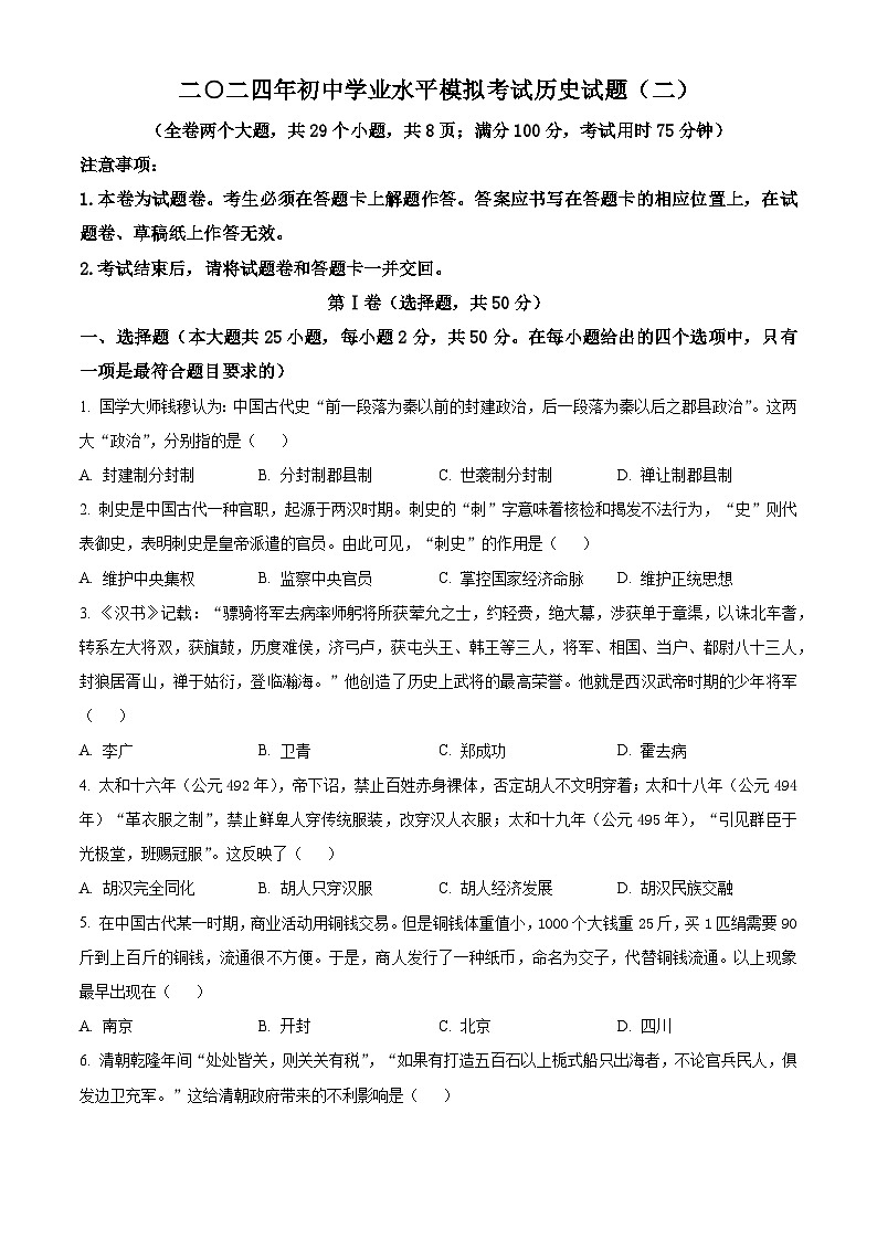 2024年云南省初中学业水平模拟考试(二)历史试题（原卷版+解析版）01