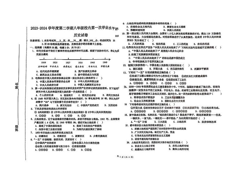 河北省唐山市友谊中学2023-2024学年部编版八年级下学期4月月考历史试题第1页