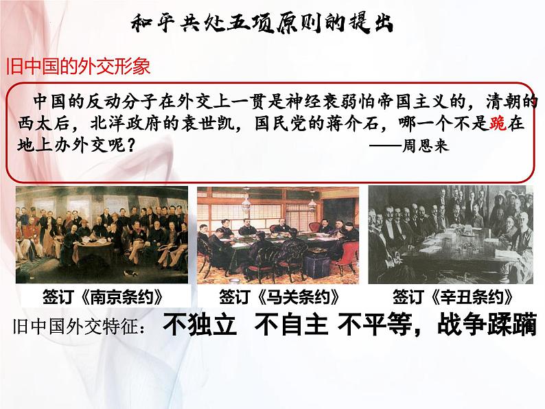 5.16+独立自主的和平外交++课件++2023-2024学年统编版八年级历史下册第2页