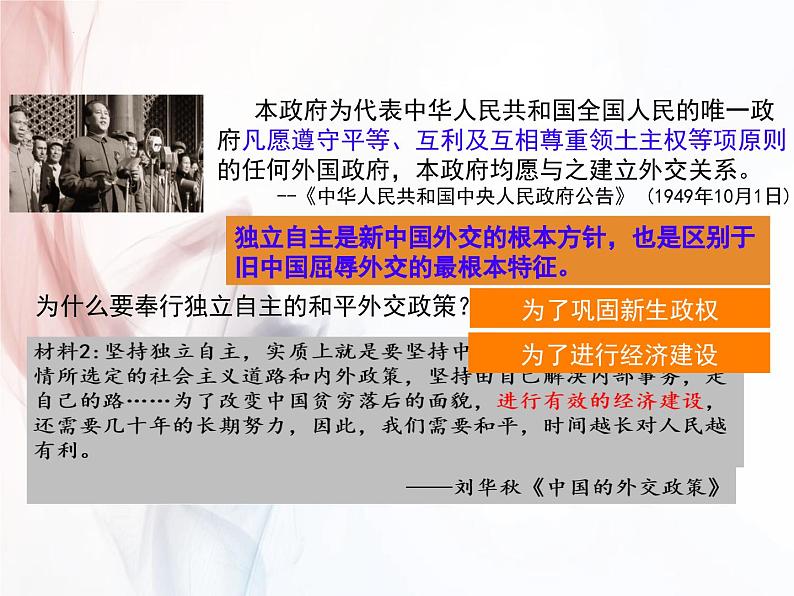 5.16+独立自主的和平外交++课件++2023-2024学年统编版八年级历史下册第4页