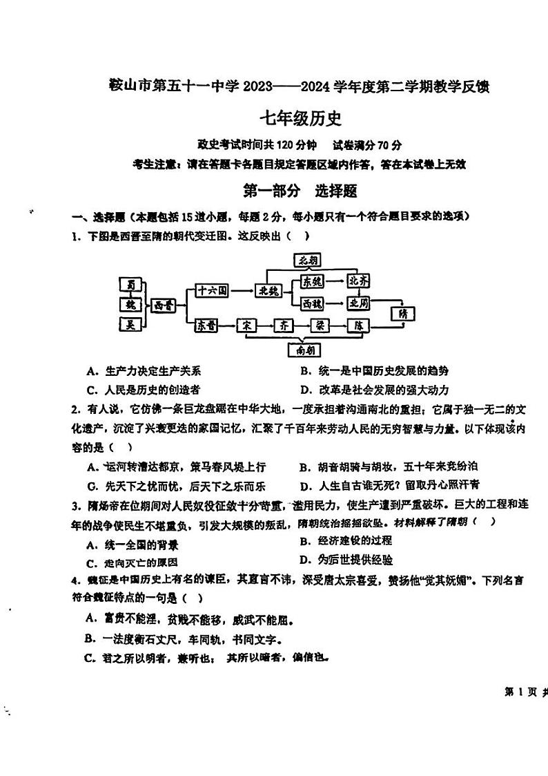 辽宁省鞍山市第五十一中学2023-2024学年下学期4月月考七年级历史试卷第1页