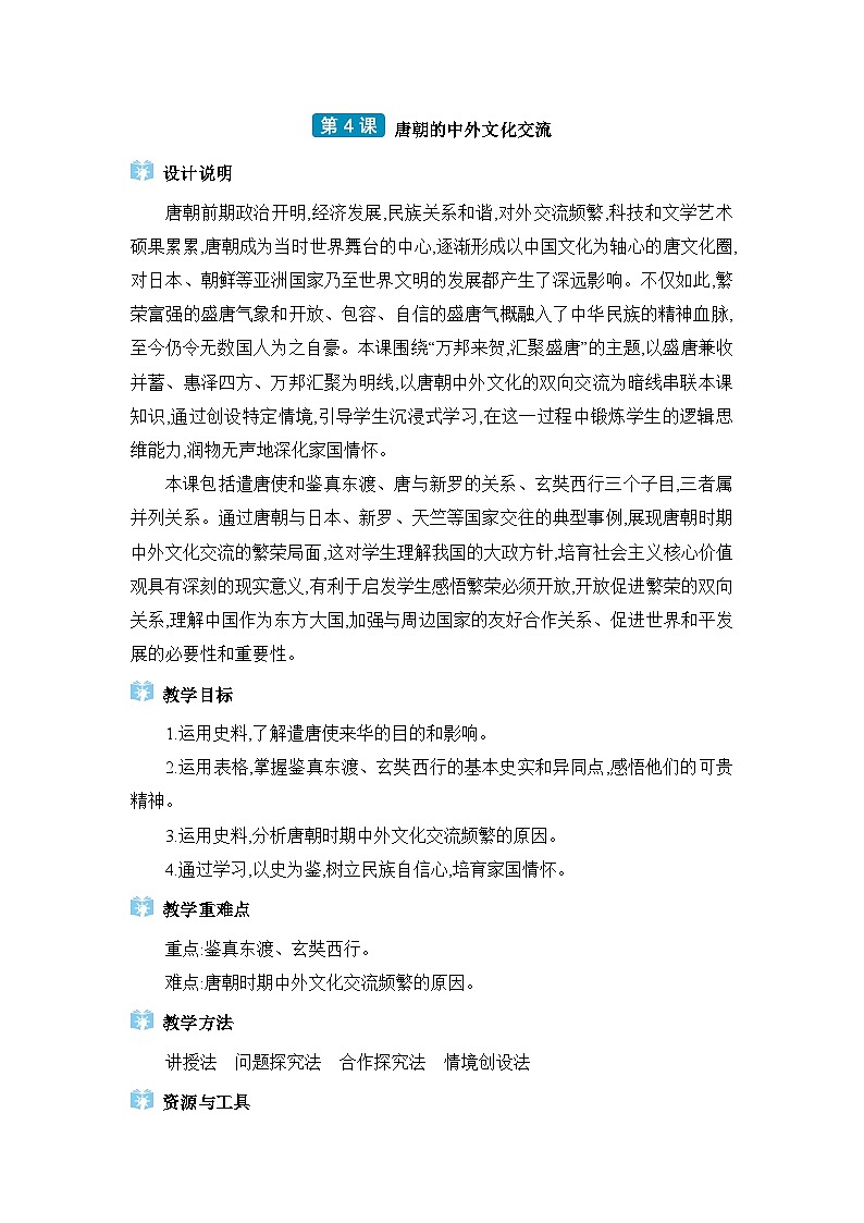第1单元隋唐时期第4课唐朝的中外文化交流精品教案（部编版七下）01