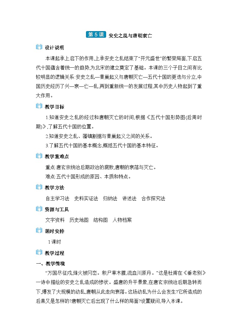第1单元隋唐时期第5课安史之乱与唐朝衰亡精品教案（部编版七下）第1页
