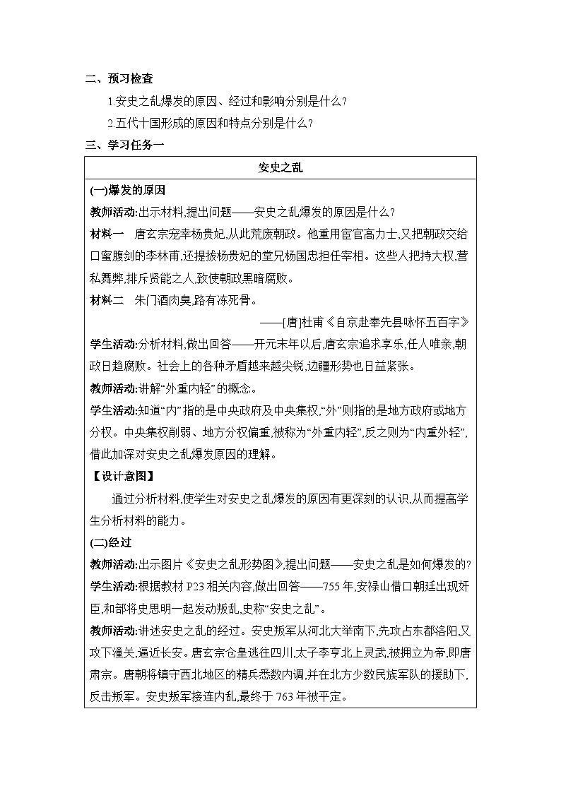 第1单元隋唐时期第5课安史之乱与唐朝衰亡精品教案（部编版七下）第2页