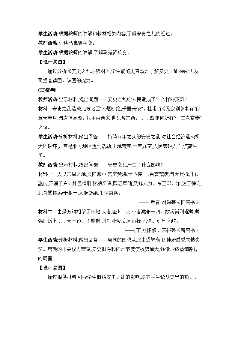 第1单元隋唐时期第5课安史之乱与唐朝衰亡精品教案（部编版七下）第3页