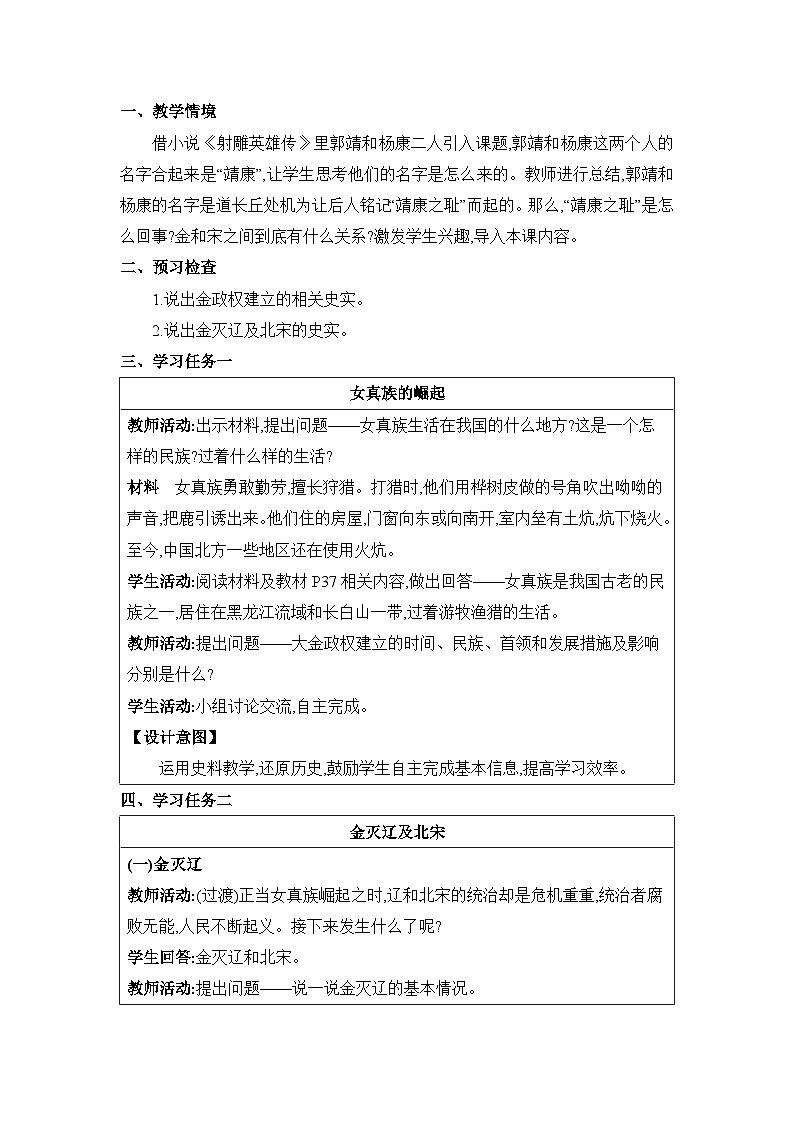 第2单元辽宋夏金元时期第8课金与南宋的对峙精品教案（部编版七下）第2页