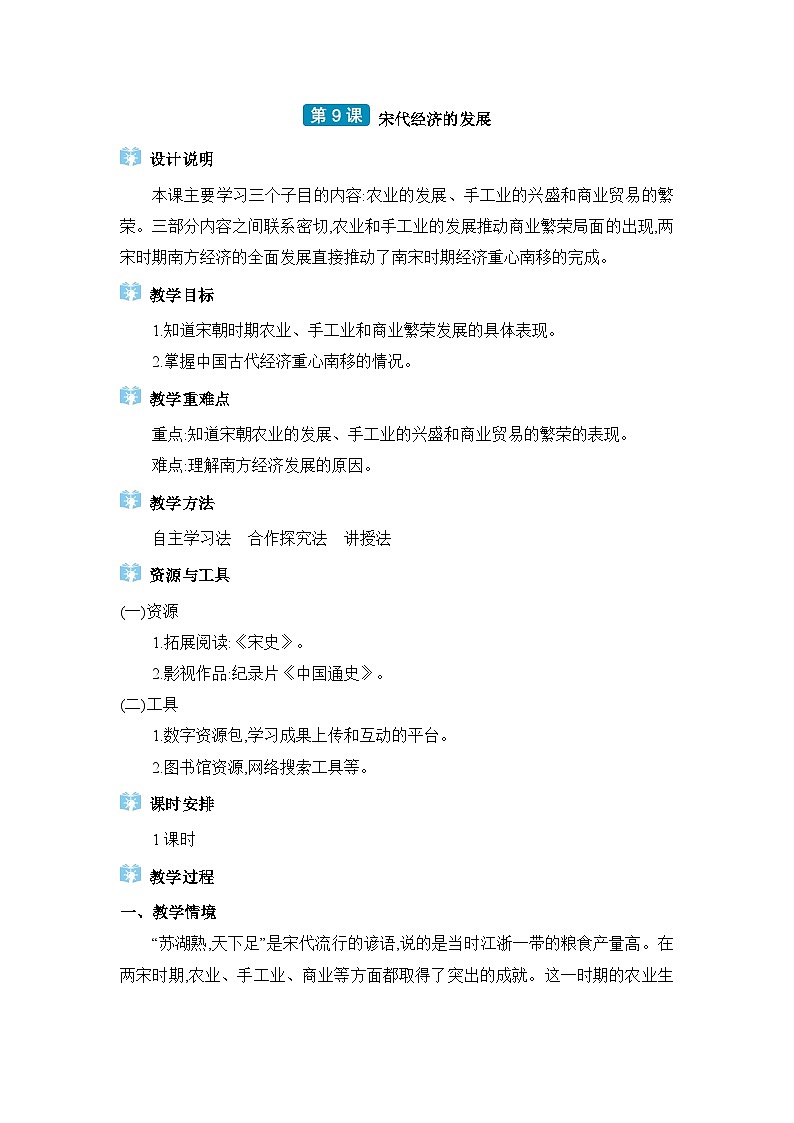 第2单元辽宋夏金元时期第9课宋代经济的发展精品教案（部编版七下）第1页