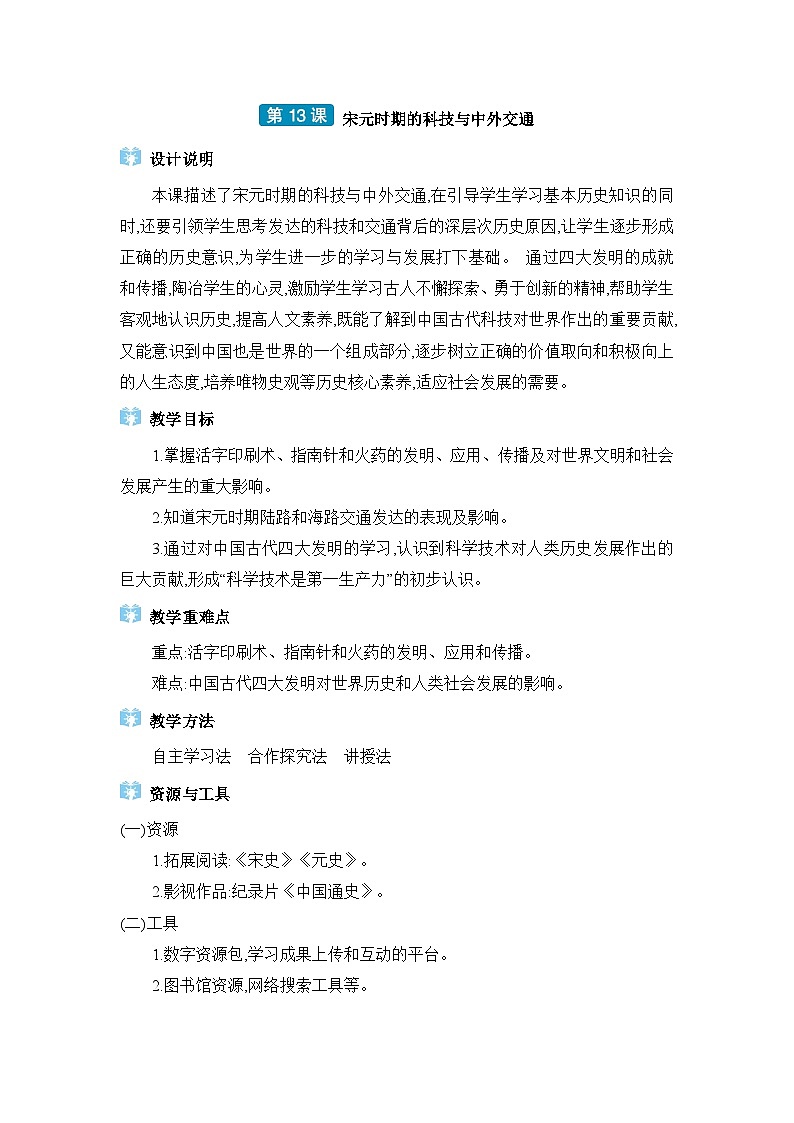第2单元辽宋夏金元时期第13课宋元时期的科技与中外交通精品教案（部编版七下）第1页
