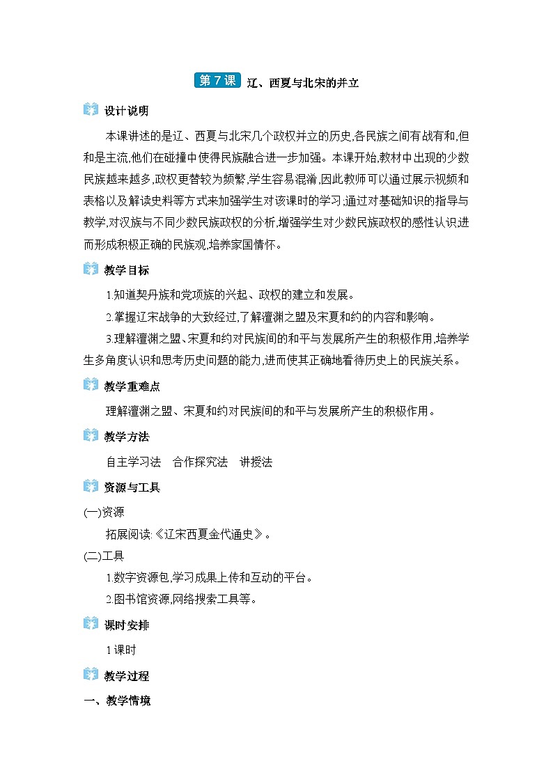 第2单元辽宋夏金元时期第7课辽、西夏与北宋的并立精品教案（部编版七下）第1页
