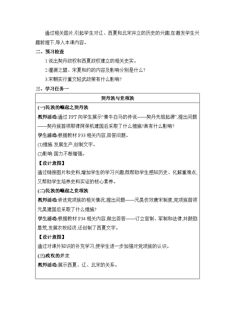 第2单元辽宋夏金元时期第7课辽、西夏与北宋的并立精品教案（部编版七下）第2页