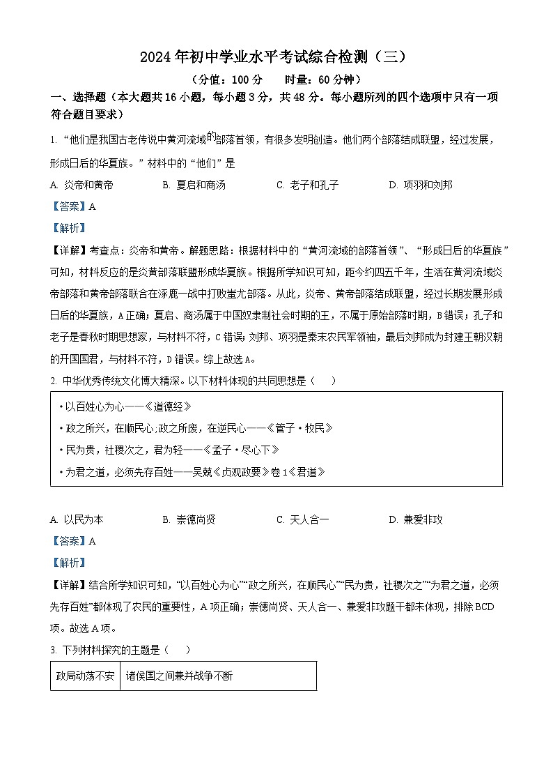 2024年湖南省益阳市初中学业水平考试综合检测（三）历史试题（原卷版+解析版）01