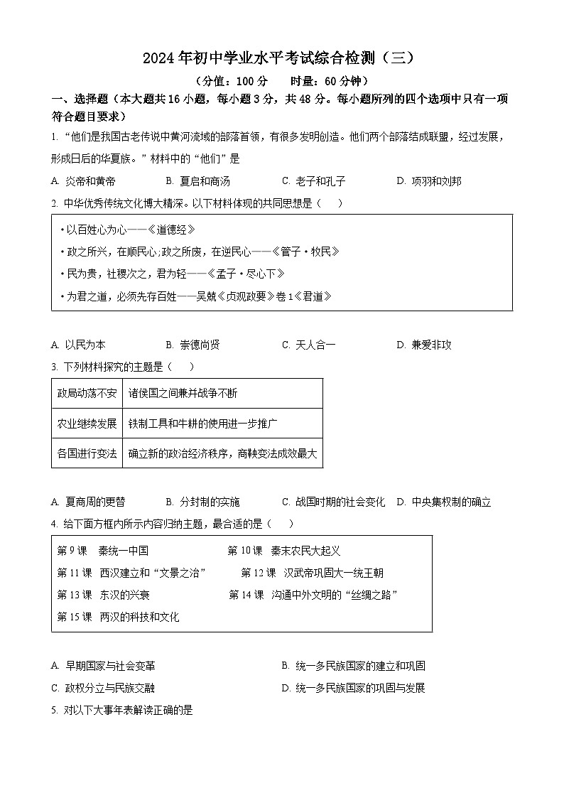2024年湖南省益阳市初中学业水平考试综合检测（三）历史试题（原卷版+解析版）01