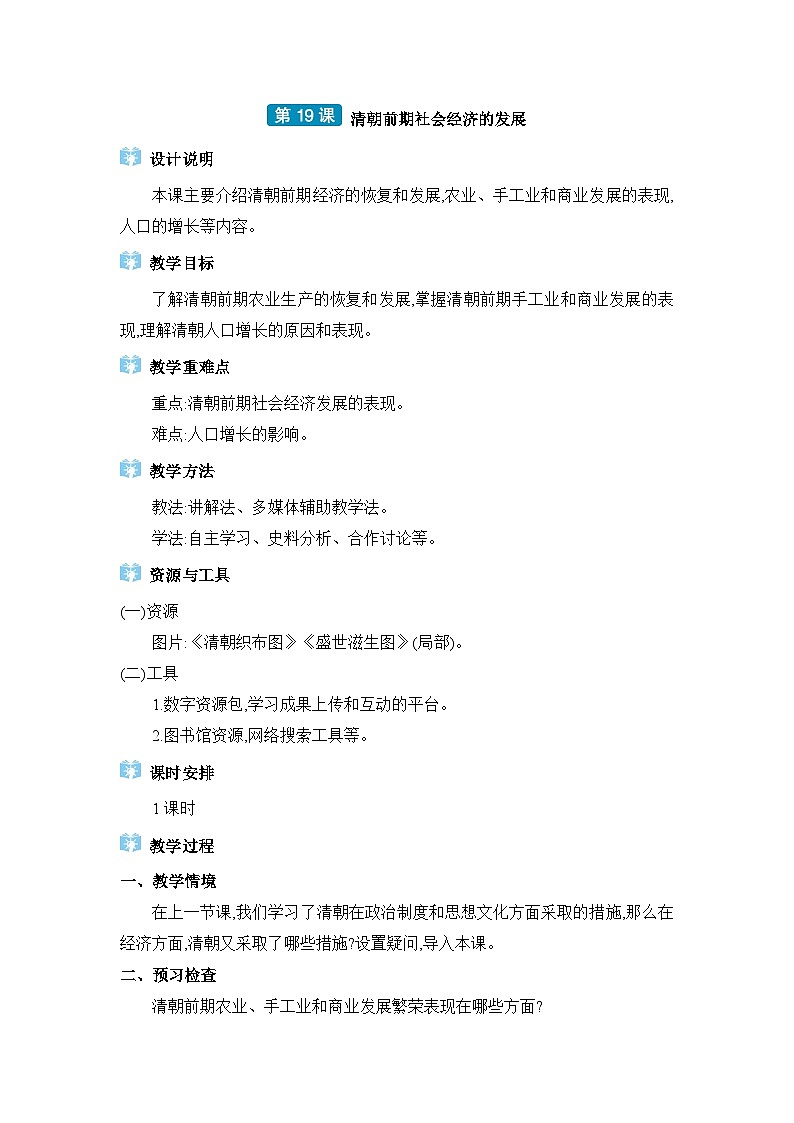 第3单元明清时期第19课清朝前期社会经济的发展精品教案（部编版七下）01