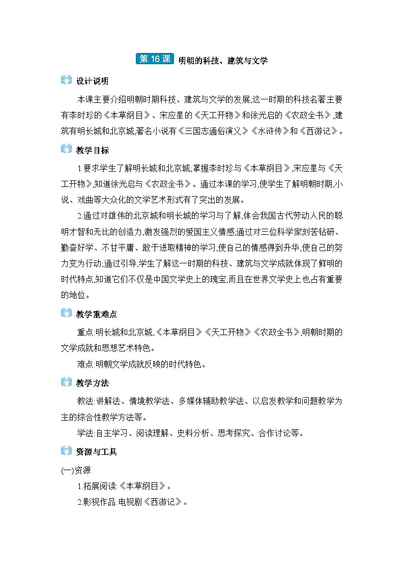 第3单元明清时期第16课明朝的科技、建筑与文学精品教案（部编版七下）01