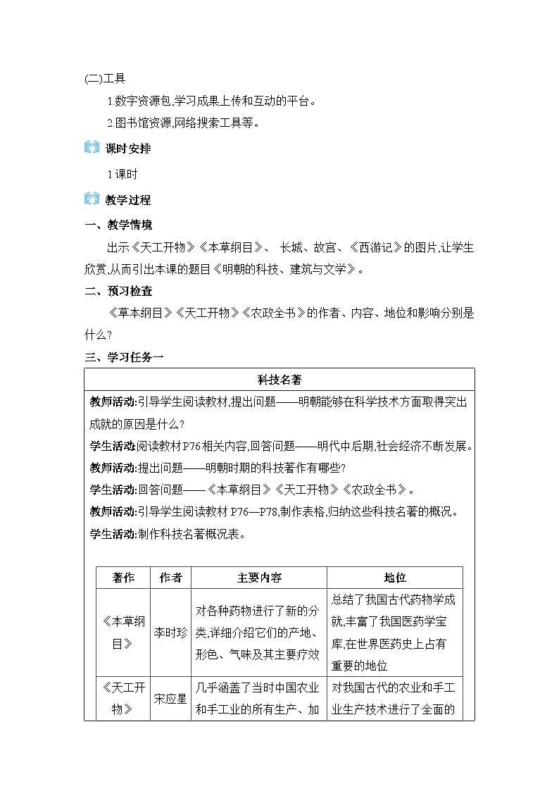 第3单元明清时期第16课明朝的科技、建筑与文学精品教案（部编版七下）02