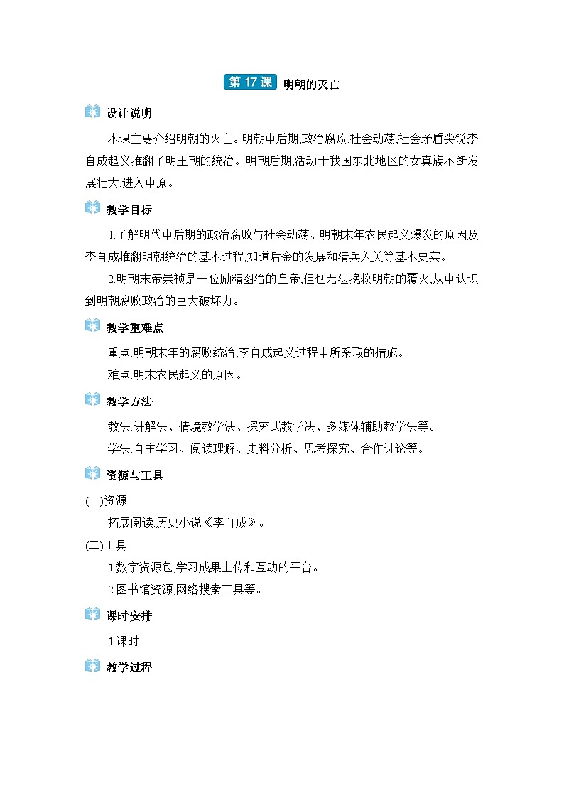 第3单元明清时期第17课明朝的灭亡精品教案（部编版七下）第1页