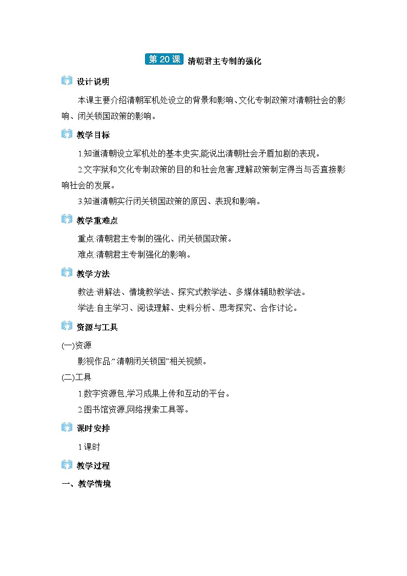 第3单元明清时期第20课清朝君主专制的强化精品教案（部编版七下）第1页