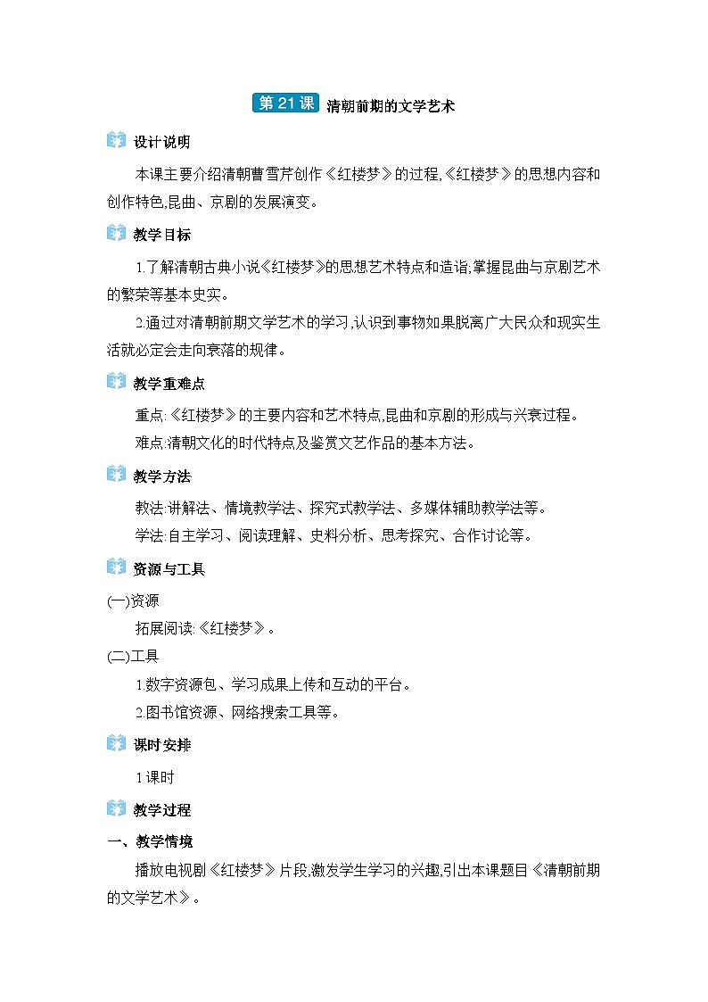 第3单元明清时期第21课清朝前期的文学艺术精品教案（部编版七下）第1页