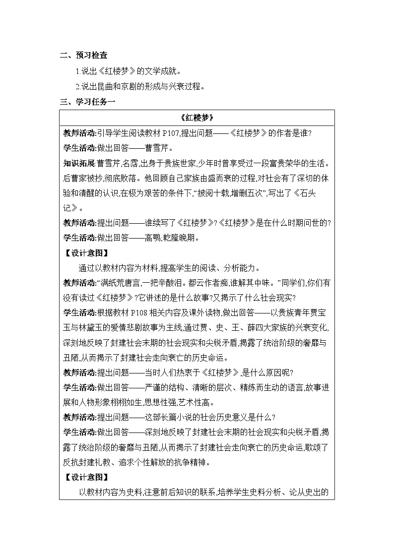 第3单元明清时期第21课清朝前期的文学艺术精品教案（部编版七下）第2页